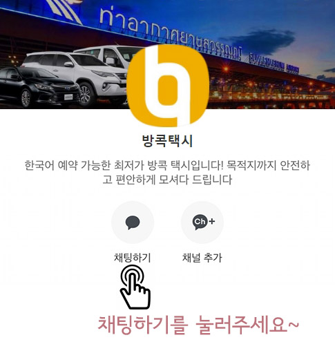 우타파오 파타야 공항 택시 카카오톡
